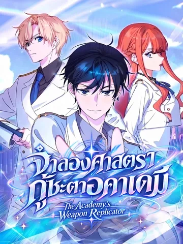 จำลองศาสตรากู้ชะตาอคาเดมี | The Academy's Weapon Replicator