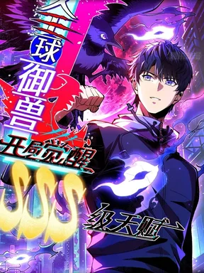 โลกแห่งสัตว์อสูร: เปิดฉากด้วยพรสวรรค์ระดับ SSS (Global Beast Taming: Awakening an SSS-level Talent at the Start)