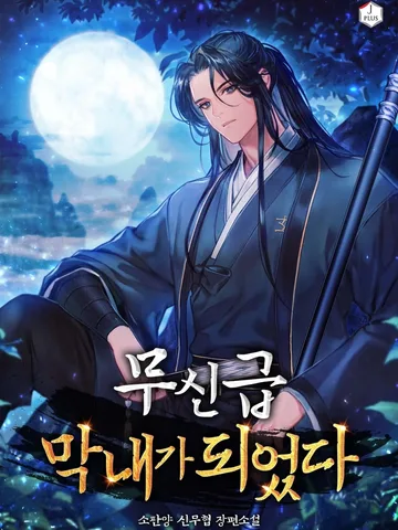 ข้ากลายเป็นเทพยุทธ์อายุน้อยที่สุด - I Became the Youngest Martial God