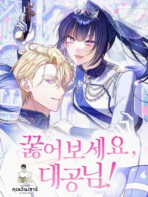สยบแทบเท้าข้าสิ ท่านแกรนด์ดยุก!