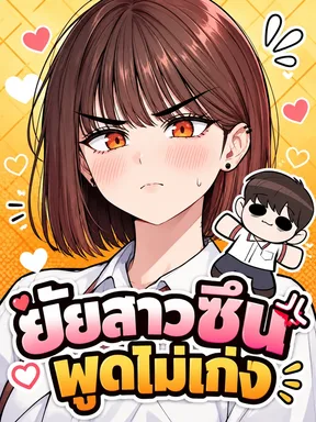 ยัยสาวซึนพูดไม่เก่ง - The Girl Who's Bad at Expressing Herself