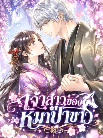 เจ้าสาวของหมาป่าขาว | Hakuro no Tsuma