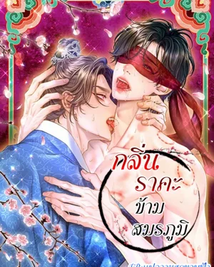 กลิ่นราคะข้ามสมรภูมิ | The Trap of Passion