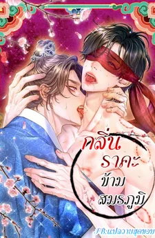 กลิ่นราคะข้ามสมรภูมิ | The Trap of Passion