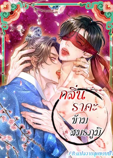 กลิ่นราคะข้ามสมรภูมิ | The Trap of Passion