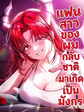 แฟนสาวของผมกลับชาติมาเกิดเป็นมังกร