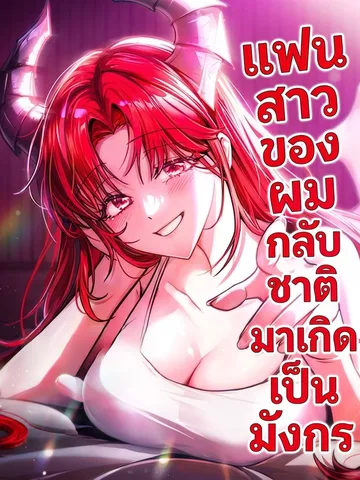 แฟนสาวของผมกลับชาติมาเกิดเป็นมังกร