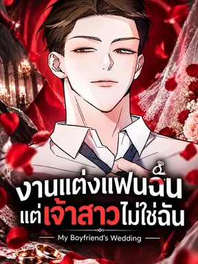 งานแต่งแฟนฉัน แต่เจ้าสาวไม่ใช่ฉัน - My Boyfriend's Wedding