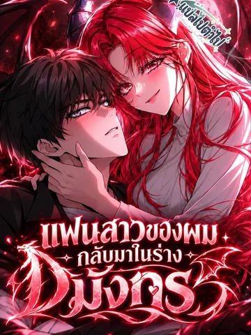 แฟนสาวของผมกลับมาในร่างมังกร | My Girlfriend Returned as a Dragon