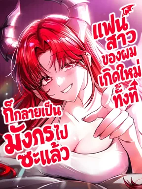 My Girlfriend Returned as a Dragon I เเฟนสาวของผมเกิดใหม่ทั้งที ก็กลายเป็นมังกรไปซะเเล้ว
