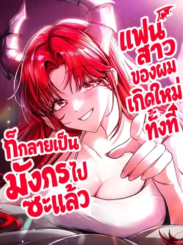 My Girlfriend Returned as a Dragon I เเฟนสาวของผมเกิดใหม่ทั้งที ก็กลายเป็นมังกรไปซะเเล้ว