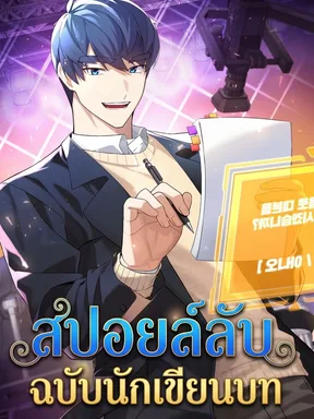 สปอยล์ลับ ฉบับนักเขียนบท