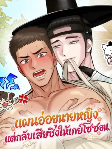 แผนอ่อยนายหญิง แต่กลับเสียซิงให้เกย์โชซอน