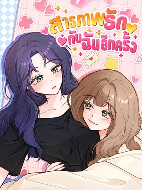 สารภาพรักกับฉันอีกครั้ง - Confess to Me Again