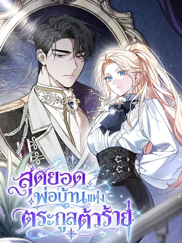 The Villain Family's Strongest Butler สุดยอดพ่อบ้านแห่งตระกูลตัวร้าย