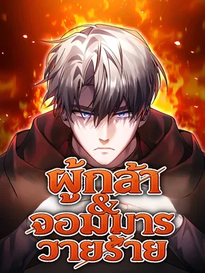 ผู้กล้า & จอมมาร & วายร้าย | The Hero, the Demon, and the Villain