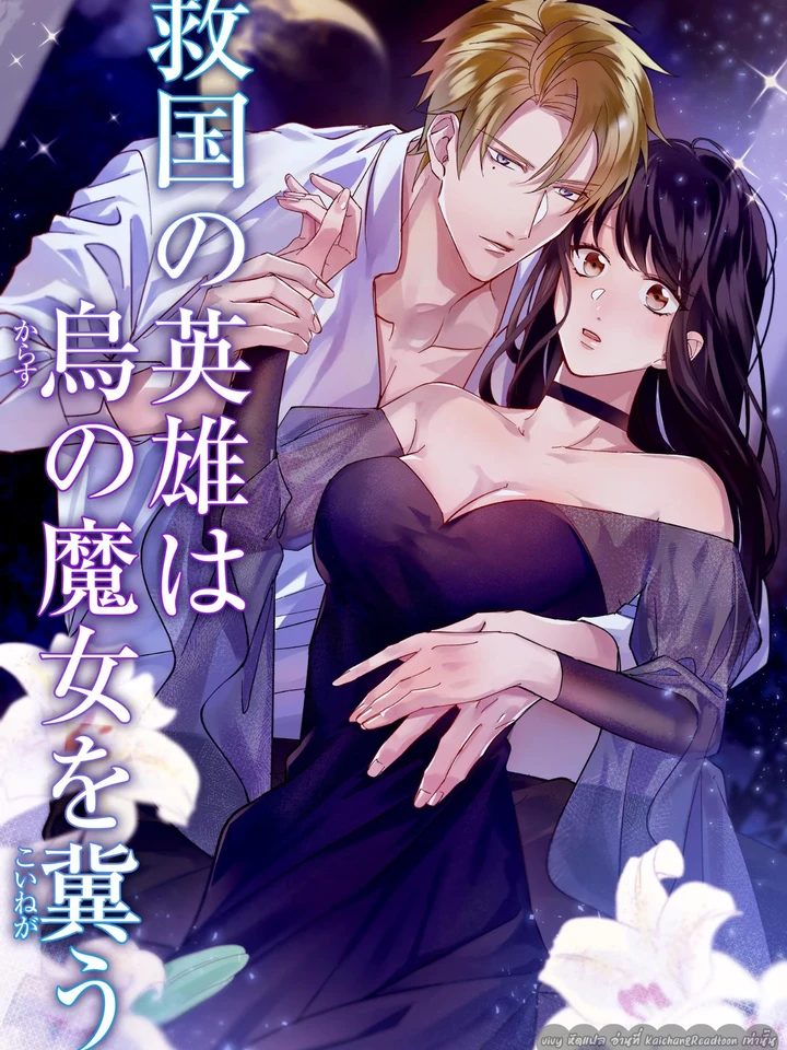  วีรบุรุษผู้รักชาติปรารถนาอย่างยิ่งต่อแม่มดอีกา (ONESHOT)