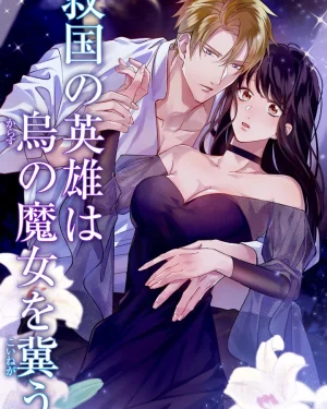  วีรบุรุษผู้รักชาติปรารถนาอย่างยิ่งต่อแม่มดอีกา (ONESHOT)