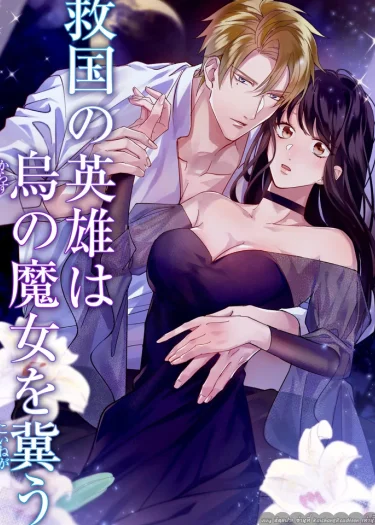  วีรบุรุษผู้รักชาติปรารถนาอย่างยิ่งต่อแม่มดอีกา (ONESHOT)