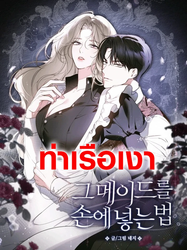 วิธีทำให้สาวใช้กลายเป็นของผม How to Make That Maid Mine