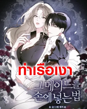 วิธีทำให้สาวใช้กลายเป็นของผม How to Make That Maid Mine 그 메이드를 손에 넣는 법 