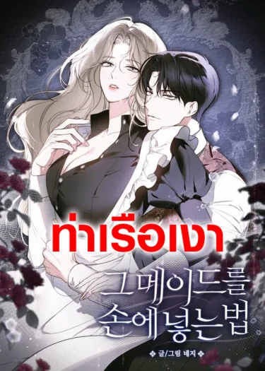 วิธีทำให้สาวใช้กลายเป็นของผม How to Make That Maid Mine