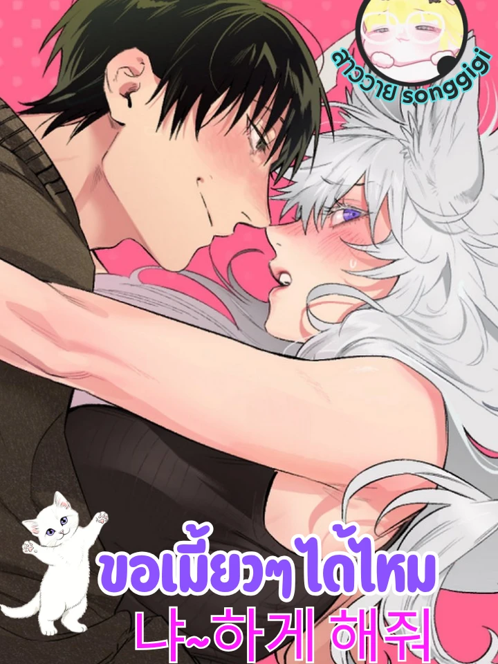 ขอเมี้ยวๆ ได้ไหม
