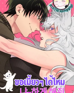 ขอเมี้ยวๆ ได้ไหม