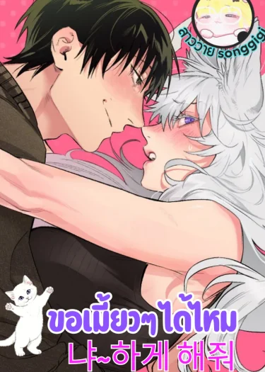 ขอเมี้ยวๆ ได้ไหม