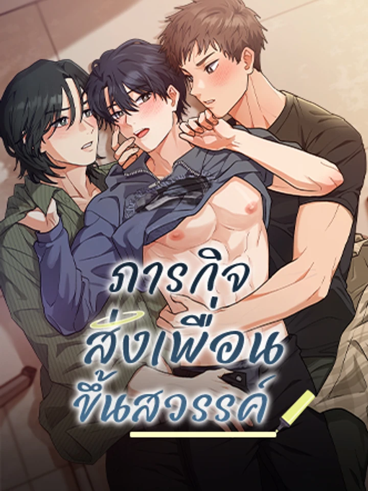 ภารกิจส่งเพื่อนขึ้นสวรรค์