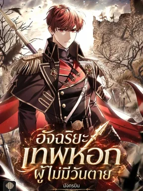 อัจฉริยะเทพหอกผู้ไม่มีวันตาย