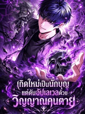 เกิดใหม่เป็นนักบุญแต่ดันอัพเวลด้วยวิญญาณคนตาย