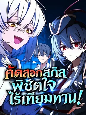 Copying Skills with Affinity - คัดลอกสกิลพิชิตใจไร้เทียมทาน!