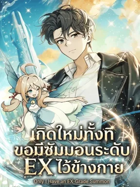 เกิดใหม่ทั้งที ขอมีซัมมอนระดับ EX ไว้ข้างกาย 