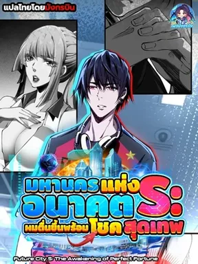 มหานครแห่งอนาคต S:ผมตื่นขึ้นพร้อมโชคสุดเทพ