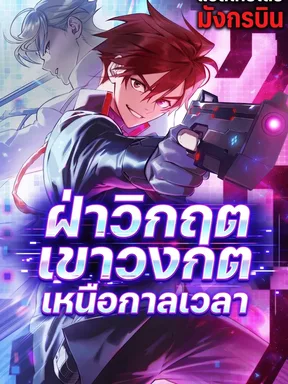 Chrono Labyrinth: ฝ่าวิกฤตเขาวงกตเหนือกาลเวลา