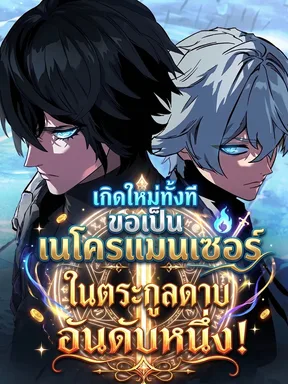 เกิดใหม่ทั้งที ขอเป็นเนโครแมนเซอร์ในตระกูลดาบอันดับหนึ่ง!