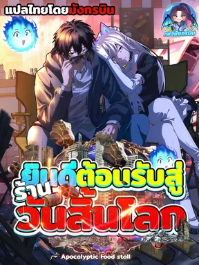 ยินดีต้อนรับสู่ร้านวันสิ้นโลก Irasshaimase Shuumatsu Sekai
