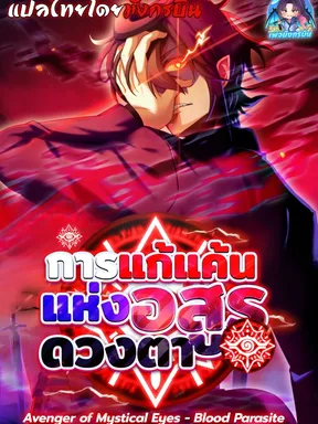 การแก้แค้นแห่งอสูรดวงตา Avenger of Mystical Eyes - Blood Parasite