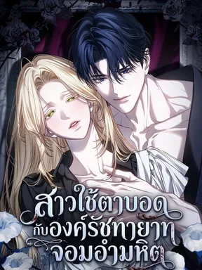 สาวใช้ตาบอดกับองค์รัชทายาทจอมอำมหิต [The Portrait of Pride]