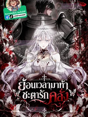 ย้อนเวลามาท้าชะตารักคลั่ง - Obsessive Love Kills The Saintess Twice