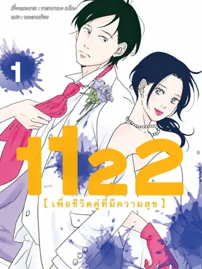 1122: เพื่อชีวิตคู่ที่มีความสุข