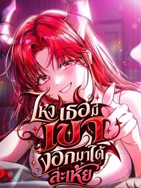 ไหงเธอมีเขางอกมาได้ล่ะเห้ย | Return of the Dragon Girlfriend