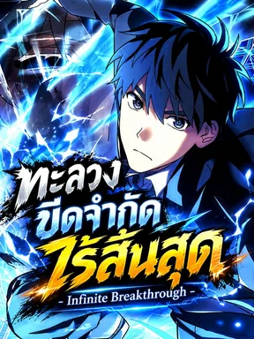 ทะลวงขีดจำกัดไร้สิ้นสุด - Infinite Breakthrough