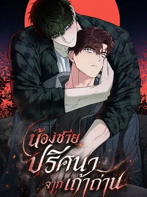 น้องชายปริศนาจากเถ้าถ่าน
