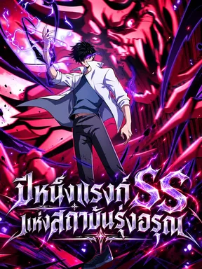 ปีหนึ่งแรงก์ SS แห่งสถาบันรุ่งอรุณ - The SS-Rank Freshman at Dawn Academy