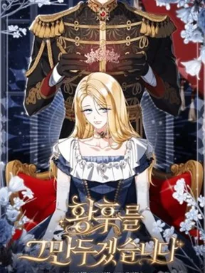 ขอลาขาด!! จากการเป็นจักรพรรดินี  - I'll Quit as The Empress
