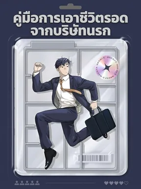คู่มือการเอาชีวิตรอดจากบริษัทนรก