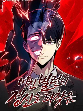 วายร้ายสุดคลั่งได้สติกลับคืนมาแล้ว - The Crazy Villain Regains His Sanity