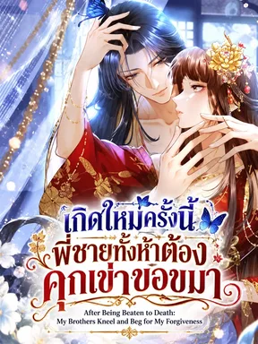 เกิดใหม่ครั้งนี้ พี่ชายทั้งห้าต้องคุกเข่าขอขมา - After Being Beaten to Death: My Brothers Kneel and Beg for My Forgiveness